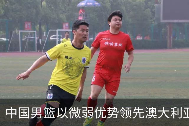 中国男篮以微弱优势领先澳大利亚，球员表现各有千秋