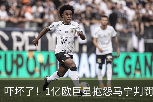 吓坏了！1亿欧巨星抱怨马宁判罚，被马宁点名叫过来，赶忙赔不是