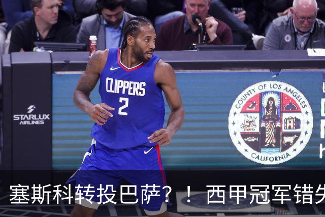塞斯科转投巴萨？！西甲冠军错失阿尔瓦雷斯，或转而截胡曼联神锋